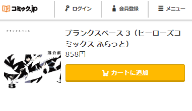 ブランクスペース　最終回ネタバレ　3巻無料　コミックｊｐ